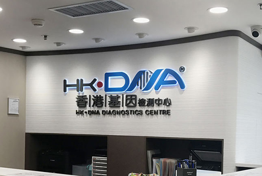 合肥分部 香港基因检测中心 HK·DNA